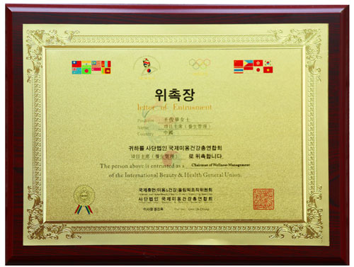 王俊華董事長被授任為韓國健康養(yǎng)生項目主席 王俊華董事長被授任為韓國健康養(yǎng)生項目主席